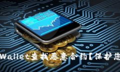 如何通过TPWallet查找恶意合约？保护您