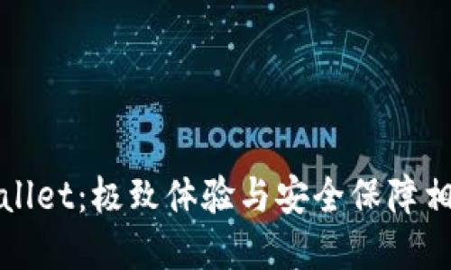 探索苹果版TPWallet：极致体验与安全保障相结合的数字钱包