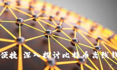 安全与便捷：深入探讨比特币离线钱包交易