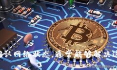 “tpwallet未定义”可能是出现在使用某