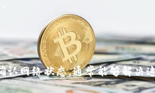 “tpwallet未定义”可能是出现在使用某个软件或网页时的错误提示。通常来说，这种信息意味着系统无法识别或定位到名为“tpwallet”的变量或对象。以下是更详细的解释和可能的解决方法：

什么是tpwallet？
tpwallet通常是指一种数字钱包，可能是某种加密货币钱包、支付工具或用于管理数字资产的应用程序。它通常提供用户存储、发送和接收加密货币的功能。由于不同的应用程序会有不同的实现，“tpwallet未定义”提示可能在使用特定版本的应用或代码时发生。

出现“未定义”错误的原因
1. **代码问题**：在编程中，变量或对象未被正确定义时，会导致“未定义”的错误。这可能是因为遗漏了某个库的引用，或者变量没有在使用前赋值。
2. **版本不兼容**：软件或框架的不同版本可能对某些功能的支持有所不同。如果你正在使用的某个功能在当前版本的tpwallet中未得以实现，就可能导致“未定义”错误。
3. **网络问题**：某些数字钱包可能需要实时连接服务器以获取数据。如果网络不稳定，也可能导致未定义的状态。

如何解决这个问题？
1. **检查代码**：如果你是开发者，仔细检查你的代码，确认tpwallet在使用之前已经正确定义和初始化。
2. **更新版本**：确保你使用的是最新版本的tpwallet，或者参考文档确认你所使用的功能是否在该版本中被支持。
3. **检查网络连接**：确认你的设备网络正常，尝试重新连接或者重启路由器。
4. **查阅文档和支持**：查看tpwallet的官方文档或者社区论坛，寻找相似问题的解决方案。

总结
总而言之，“tpwallet未定义”错误提示通常与变量未初始化、版本问题或网络连接有关。通过检查代码、更新软件和确认网络状态，通常能够解决这个问题。如果问题依旧存在，可以考虑向相关的支持团队寻求帮助。