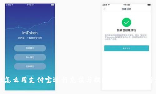 TPWallet怎么用支付宝进行充值与提现？详解流程与注意事项