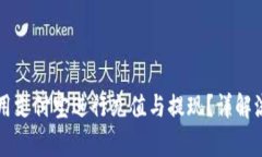 TPWallet怎么用支付宝进行充值与提现？