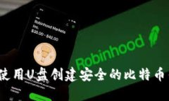 如何使用U盘创建安全的比特币钱包？