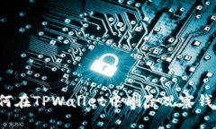 如何在TPWallet中删除观察钱包？