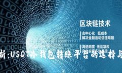 : 全面解析：USDT冷钱包转账平台的选择