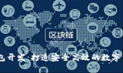 USDT支付钱包开发：打造安全高效的数