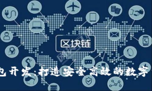 USDT支付钱包开发：打造安全高效的数字货币支付系统