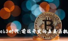 Web3时代：前端开发的未来与挑战