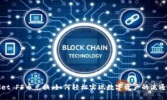 TPWallet FF币兑换：如何轻松实现数字资