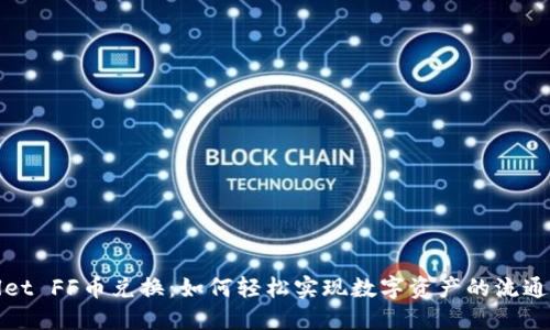 TPWallet FF币兑换：如何轻松实现数字资产的流通与增值
