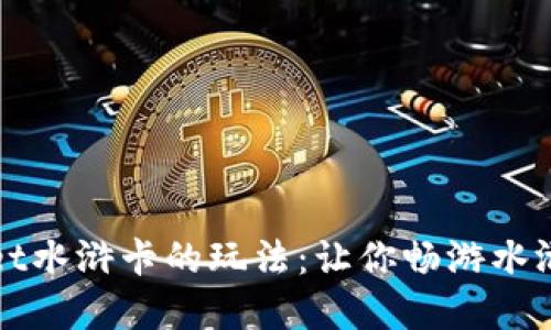 探索TPWallet水浒卡的玩法：让你畅游水浒世界的秘密