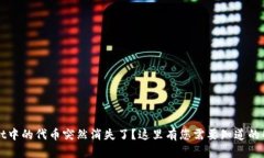 TPWallet中的代币突然消失了？这里有您