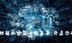 tp货币链钱包：理解加密货币的未来，