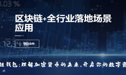 tp货币链钱包：理解加密货币的未来，开启你的数字资产之旅