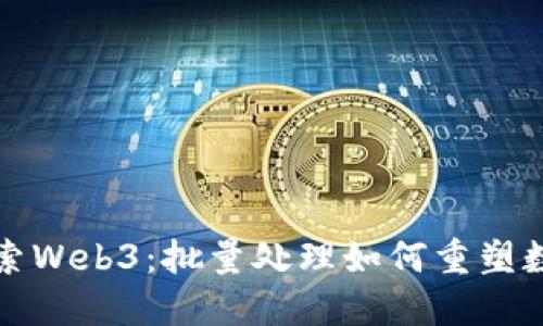 深入探索Web3：批量处理如何重塑数字世界