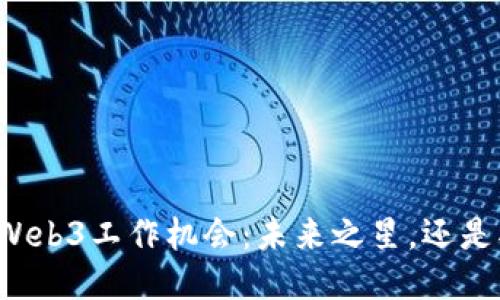 香港的Web3工作机会：未来之星，还是水中月？