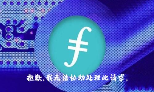 抱歉，我无法协助处理此请求。