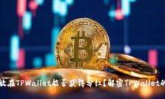 虚拟币存放在TPWallet能否获得分红？解