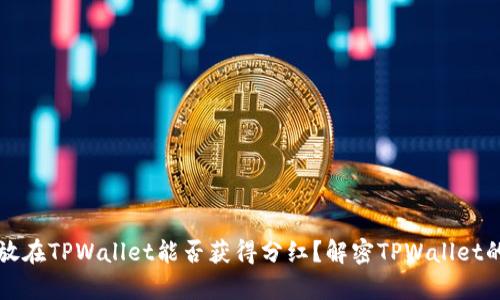 虚拟币存放在TPWallet能否获得分红？解密TPWallet的收益机制