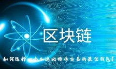如何选择一个加速比特币交易的最佳钱