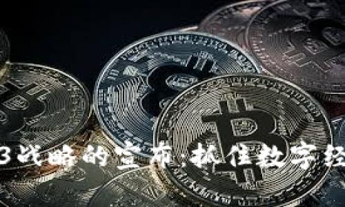香港Web3战略的宣布：抓住数字经济新机遇