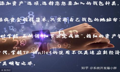bianhaotpwallet操作指南：轻松掌握数字资产管理的每一步/bianhao  
tpwallet, 数字钱包, 加密货币, 区块链/guanjianci  

简介：什么是TP Wallet?  
TP Wallet是一款致力于为用户提供安全、便捷的数字资产管理体验的移动钱包。随着区块链技术和加密货币的迅速发展，越来越多的人开始接触和使用这些新兴的金融工具。而TP Wallet正是为了满足用户对数字资产的管理需求而应运而生。它具有多币种支持、便捷的兑换功能以及安全的私钥管理等优势，为用户提供了一站式服务。

步骤一：下载和安装TP Wallet  
首先，用户需要在智能手机的应用商店（如App Store或Google Play）中搜索“TP Wallet”，并进行下载。下载完成后，点击安装按钮，按照提示进行安装，这个过程一般不会超过几分钟。不过，在安装过程中你可稍加留意：要确保下载的是官方版本，以防止信息泄露或资产损失，正所谓“天上不会掉馅饼”。

步骤二：创建账户和设置安全密码  
安装完成后，打开TP Wallet应用，用户需要首先创建一个新账户。在创建过程中，系统会要求用户设置一个强密码，确保账户的安全。此步骤犹如“万事开头难”，不过只要认真填好相关信息，接下来的操作将会更加顺畅。强密码通常是字母、数字和特殊字符的组合，建议尽量避免使用简单的生日或电话号码。

步骤三：备份恢复助记词  
在创建账户的过程中，TP Wallet会生成一组助记词，用于用户在遗忘密码或设备丢失时恢复账户。请务必将这组助记词妥善保管，切勿随意与他人分享。常言道：“留得青山在，不怕没柴烧。”助记词是您通往数字资产的钥匙，保护好它就是在保护您的财富。

步骤四：添加数字资产  
创建账户并设置好安全措施后，用户可以通过TP Wallet添加各种数字资产。例如，比特币、以太坊等主流币种都可以轻松添加。在钱包界面，点击“添加资产”选项，选择您想要加入的钱包种类，并按照指引完成。毕竟，钱财需精打细算，跟着自己的步伐来，不必操之过急。

步骤五：转账与接收资金  
使用TP Wallet进行数字货币转账非常简便。用户只需在钱包中选择“转账”功能，输入接收方的地址和转账金额，确认信息无误后点击发送即可。接收资金同样简单，只需将自己钱包的地址分享给对方即可。正如我们常说的“山不转水转”，在数字货币的世界里，灵活运用，能够带来更多的便利与机遇。

步骤六：资产管理与查看交易记录  
在TP Wallet中，用户可以随时查看自己的资产状况及交易记录。系统会清晰地显示余额、历史交易等信息，让您一目了然，确保自己的资金动态随时掌握。正所谓“细节决定成败”，精细的资产管理能够让您更好地规划未来的投资与使用。

总结：TP Wallet助您轻松迈入数字资产时代  
TP Wallet不仅给用户提供了安全便捷的数字资产管理体验，还结合多种主流币种，为用户的投资提供更广阔的空间。在这个数字化迅速发展的时代，掌握TP Wallet的使用不仅是适应新经济的需要，更是个人理财的重要一步。未来的路漫漫其修远兮，让我们在掌握数字资产的同时，保护好自己的投资，实现财富增值的梦想。

希望以上步骤能够帮助您顺利使用TP Wallet，从而更好地进行数字资产管理。毕竟，“人无远虑，必有近忧”，在大势所趋的区块链时代，未雨绸缪才是明智之举。