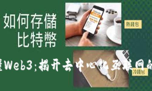 3分钟搞懂Web3：揭开去中心化互联网的神秘面纱