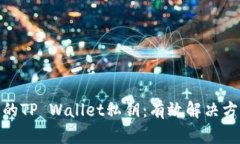 如何找回丢失的TP Wallet私钥：有效解决