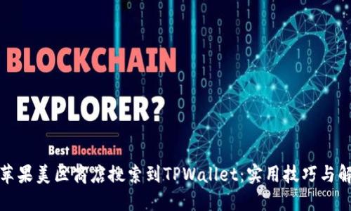如何在苹果美区商店搜索到TPWallet：实用技巧与解决方案