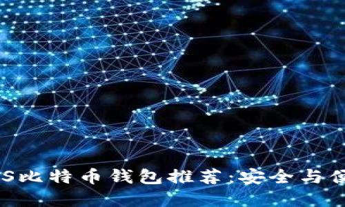 2023年最佳iOS比特币钱包推荐：安全与便捷的完美结合