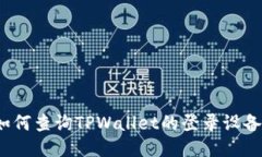 如何查询TPWallet的登录设备？