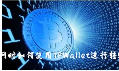 断网时如何使用TPWallet进行转账？