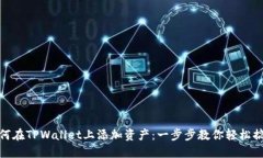 如何在TPWallet上添加资产：一步步教你