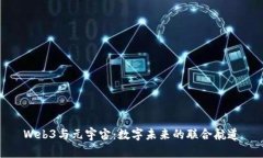 Web3与元宇宙：数字未来的联合航道