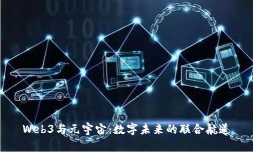 Web3与元宇宙：数字未来的联合航道