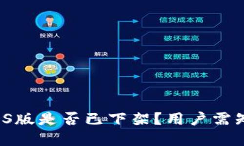 tpwallet iOS版是否已下架？用户需知的最新动态