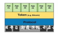 探索Web3项目平台：颠覆传统，开启去