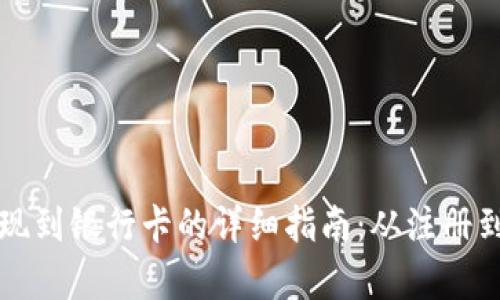 tpwallet提现到银行卡的详细指南：从注册到操作全解析