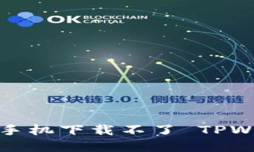 如何解决苹果手机下载不了 TPWallet 的问题？