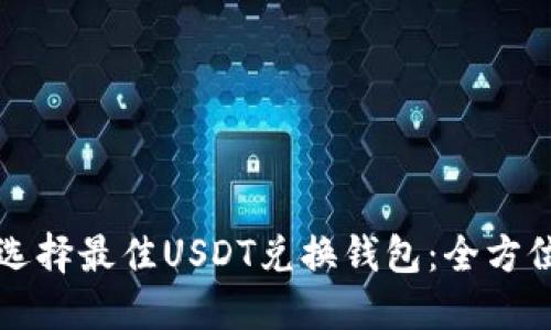 如何选择最佳USDT兑换钱包：全方位指南