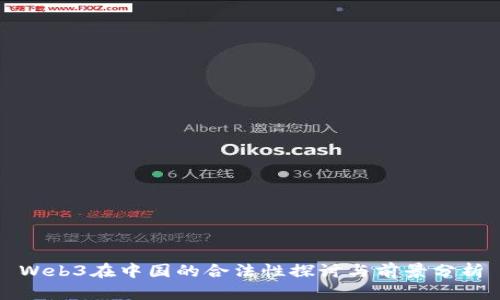 Web3在中国的合法性探讨与前景分析