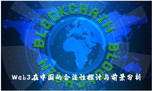 Web3在中国的合法性探讨与前景分析