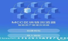 探索tpwallet：火币生态链上的数字资产
