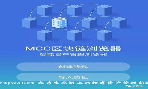 探索tpwallet：火币生态链上的数字资产管理新选择