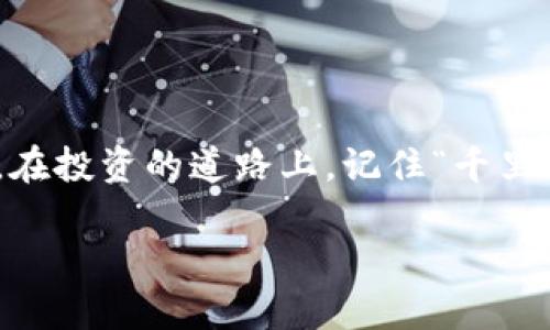   如何将USDT充值到货币钱包？ / 
 guanjianci USDT, 充值, 货币钱包, 加密货币 /guanjianci 

一、什么是USDT？
USDT，全称为Tether，是一种广泛使用的稳定币，其价值通常与美元1:1挂钩。它能够在数字货币市场中提供更大的稳定性，帮助投资者在波动大的市场中保护其资产。作为一种数字货币，USDT被广泛用于交易、存储和转账。在如今的加密货币领域，USDT已成为不可或缺的一部分。有句话说得好：“宁可千金不放手，财富不离心。”掌握USDT，无疑为您的投资之路打下了良好的基础。

二、了解货币钱包
货币钱包是一种用于存储和管理加密货币的数字工具，类似于传统的银行账户。它允许用户接收、发送和保存加密货币。市场上有多种类型的货币钱包，如热钱包（在线钱包）和冷钱包（离线钱包）。热钱包虽然使用方便，但安全性较低，而冷钱包则相对安全，但使用不够灵活。正如人们常说的：“货币无处不在，但安全第一。”选择合适的钱包，对于保护您的资产至关重要。

三、充值USDT到货币钱包的步骤
充实您的货币钱包，从USDT开始！如果您打算充值USDT到您的货币钱包，下面就是详细的步骤：

h41. 确认钱包地址/h4
首先，您需要打开您的货币钱包，找到“接收”或“充值”的选项。系统会生成一个唯一的钱包地址，这是您充值的目标。在此过程中，请确保地址的准确性，就像“千里之行始于足下”，细节决定成败。

h42. 获取USDT/h4
如果您还没有USDT，可以通过交易所购买或从朋友那里转账。如果您使用交易所，请选择一个信誉良好的平台，注册账户并完成身份验证。购买USDT后，您可以选择提现或转账到您的钱包地址。

h43. 发起转账/h4
在交易所的提现页面，填入您在货币钱包中获取到的钱包地址，输入您希望转账的金额。请务必核对信息再次确认，以避免因地址错误而造成的资产损失。“三思而后行”是这一步的黄金法则。

h44. 等待确认/h4
一旦发起转账，您需要等候区块链网络的确认时间。通常，这一过程只需几分钟到数小时不等。您可以在链上查看交易状态，确保转账成功。耐心等待是每一个投资者都需要具备的品质。

h45. 检查钱包余额/h4
转账完成后，打开您的货币钱包，查看USDT的余额。如果余额已更新，恭喜您，操作成功！此时，您可以开始享受投资带来的乐趣，正如常言所说：“一鼓作气，再而衰，三而竭。”快把握时机，善用资金。

四、注意事项
在充值USDT到货币钱包时，有几个注意事项需要牢记：

h41. 安全性/h4
一定要确保使用安全的钱包地址，避免通过社交媒体或不可靠的渠道获取信息。网络上有很多诈骗案例，保持警惕是明智之举。

h42. 手续费/h4
不同交易所和钱包在转账时会收取不同的手续费，因此在转账之前一定要了解具体费用，避免意外开支。如同“细水长流”，每一分都要谨慎对待。

h43. 网络状态/h4
在充实钱包的过程中，网络的稳定性非常重要。网络波动可能导致转账延迟，因此在操作时确保网络顺畅。

五、总结
将USDT充值到货币钱包的过程，虽然步骤看似简单，但每一步都至关重要。通过认真确认钱包地址、选择合适的交易平台，以及保持对安全性的重视，您将能够顺利地完成充值。在投资的道路上，记住“千里之路始于足下”，每一个小步骤都是向成功迈进的重要一步。希望本文能帮助您顺利将USDT充值到货币钱包中，开启您的加密货币投资旅程！

无论您是加密货币新手还是资深投资者，及时增长知识和加强实践经验，都是通往成功的关键。祝您在未来的投资中，一路顺风，财富滚滚而来！