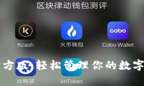 tpwallet下载官方版：轻松管理你的数字资产与加密货币
