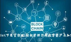 tpwallet下载官方版：轻松管理你的数字