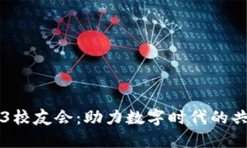 阿里Web3校友会：助力数字时代的共创与共享