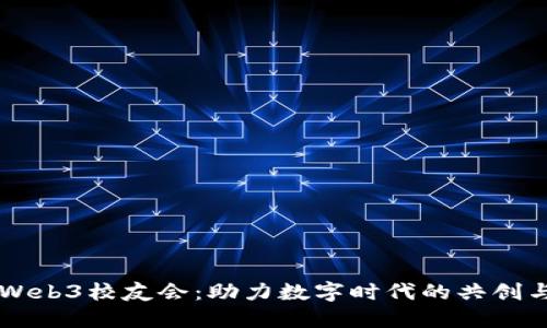 阿里Web3校友会：助力数字时代的共创与共享